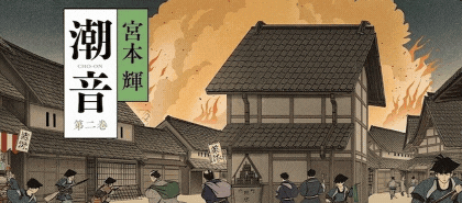潮音 第三巻 | 宮本 輝 |本 | 通販 | Amazon