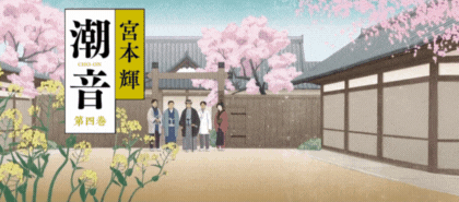 潮音 全巻セット 宮本輝 潮音 第一巻 | 宮本 輝 |本 | 通販 | Amazon