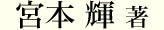 宮本 輝 著