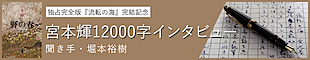 新潮社「Webでも考える人」独占完全版『流転の海』完結記念・宮本輝12000字インタビュー