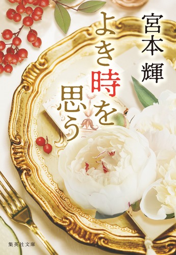 『よき時を思う』表紙