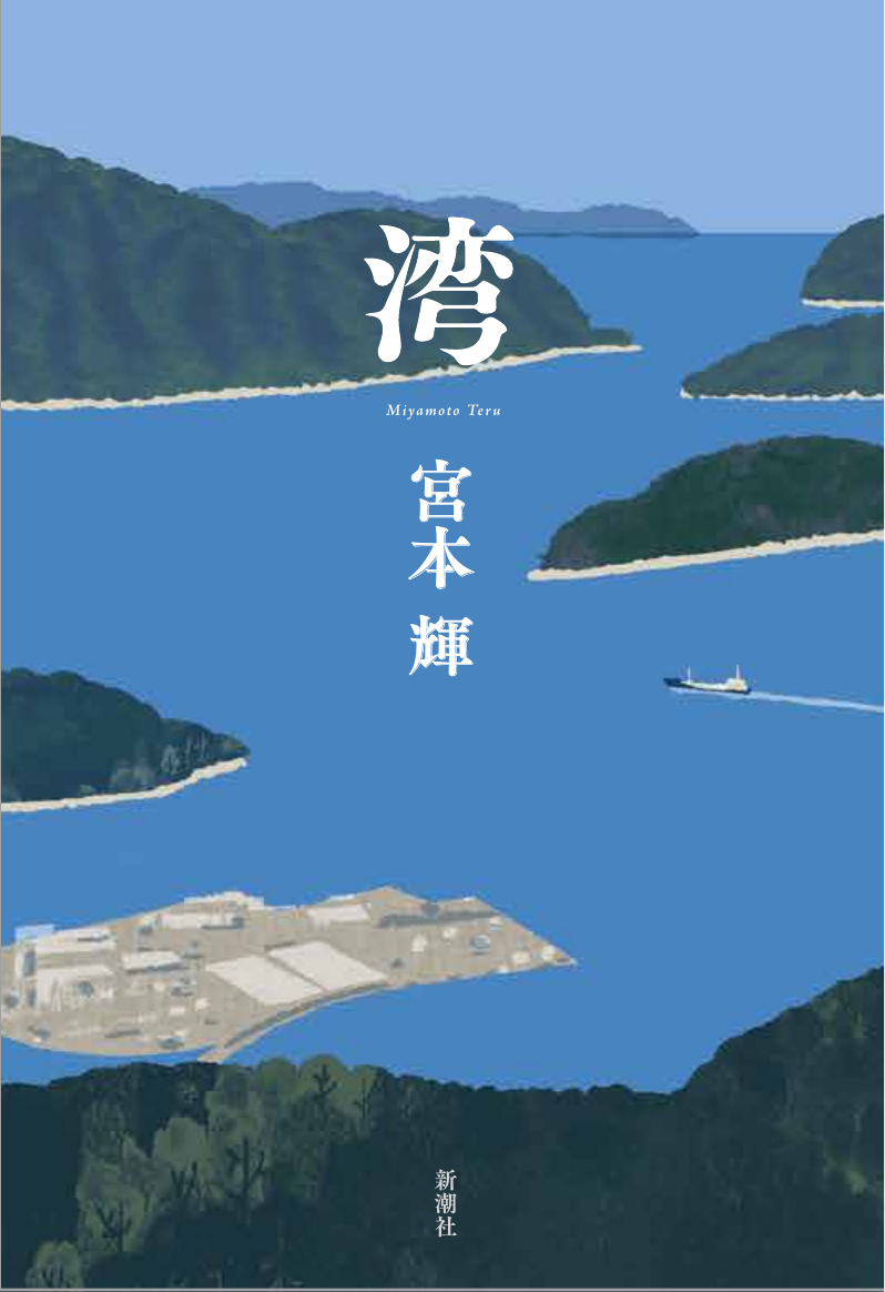 『湾』表紙