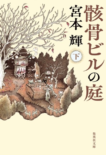 『骸骨ビルの庭(下)』表紙