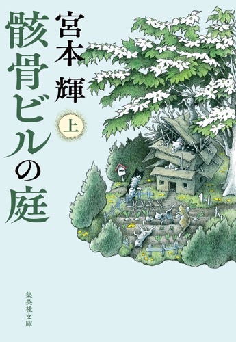 『骸骨ビルの庭（上）』表紙