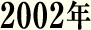 2002年