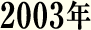 2003年