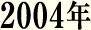 2004年