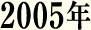 2005年