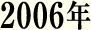 2006年