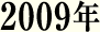 2009年