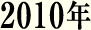 2010年