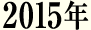 2015年