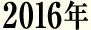 2016年