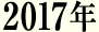 2017年