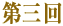 第三回
