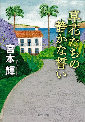 The Teru S Club 宮本輝公式サイト