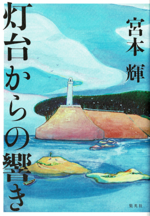 The Teru S Club 宮本輝公式サイト