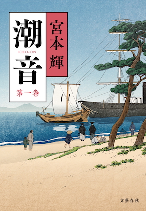 潮音（第1巻）