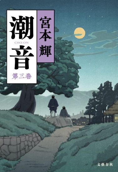 潮音(第3巻)