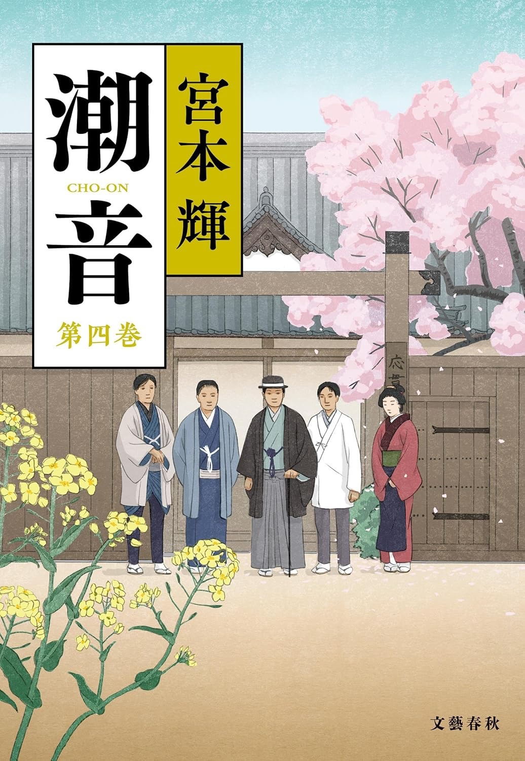 潮音（第4巻）
